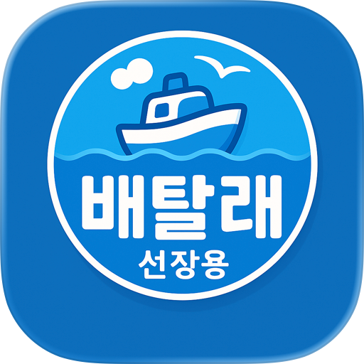 배탈래(선장용)
