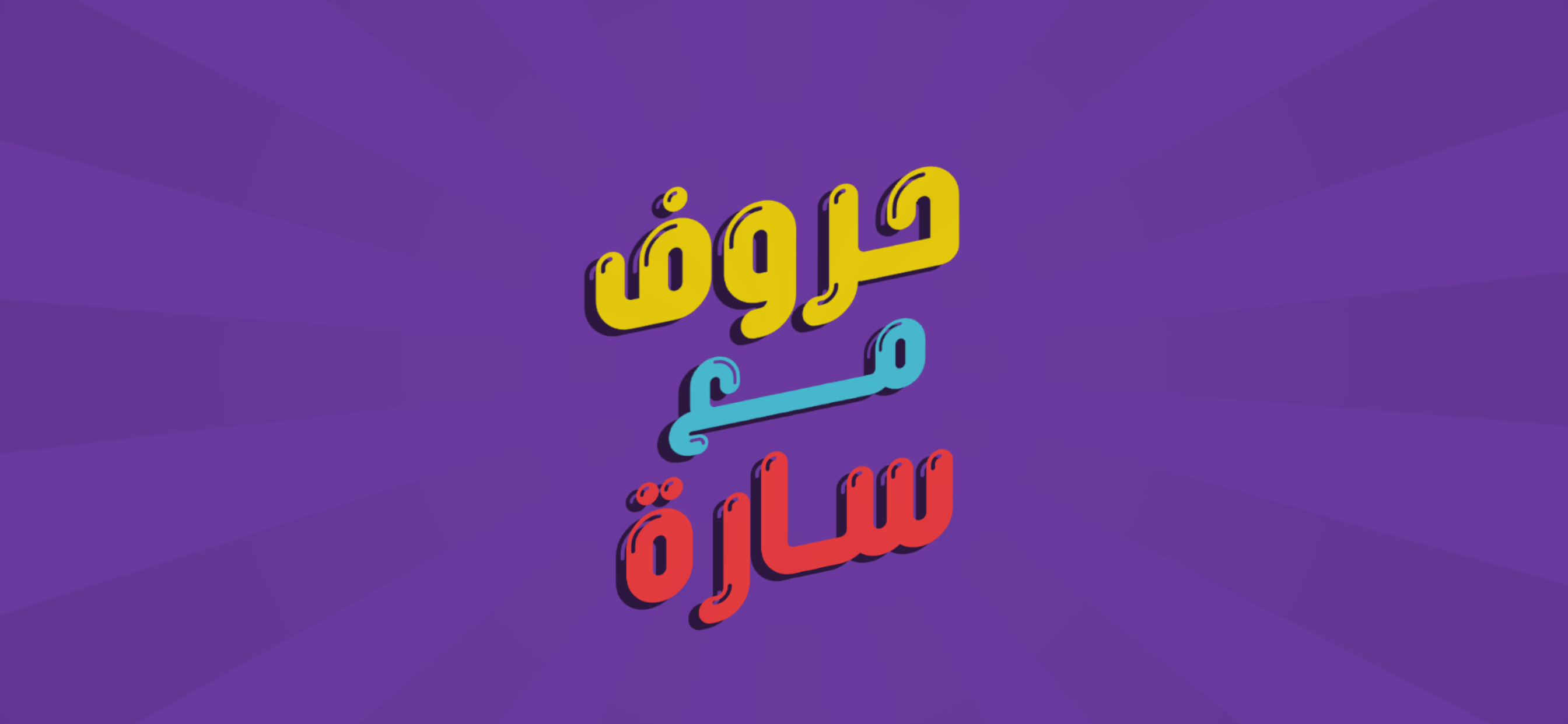 حروف مع عزيز - التطبيق الرسمي