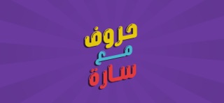 حروف مع عزيز - التطبيق الرسمي iPhone screenshot 8