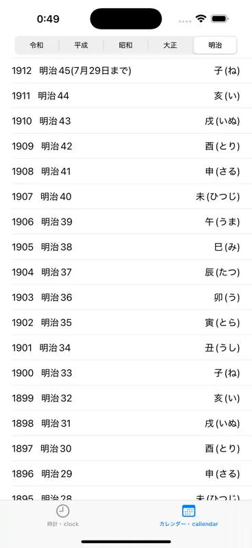 西暦 和暦　現在の年月日 & 早見表 screenshot 3 of 3