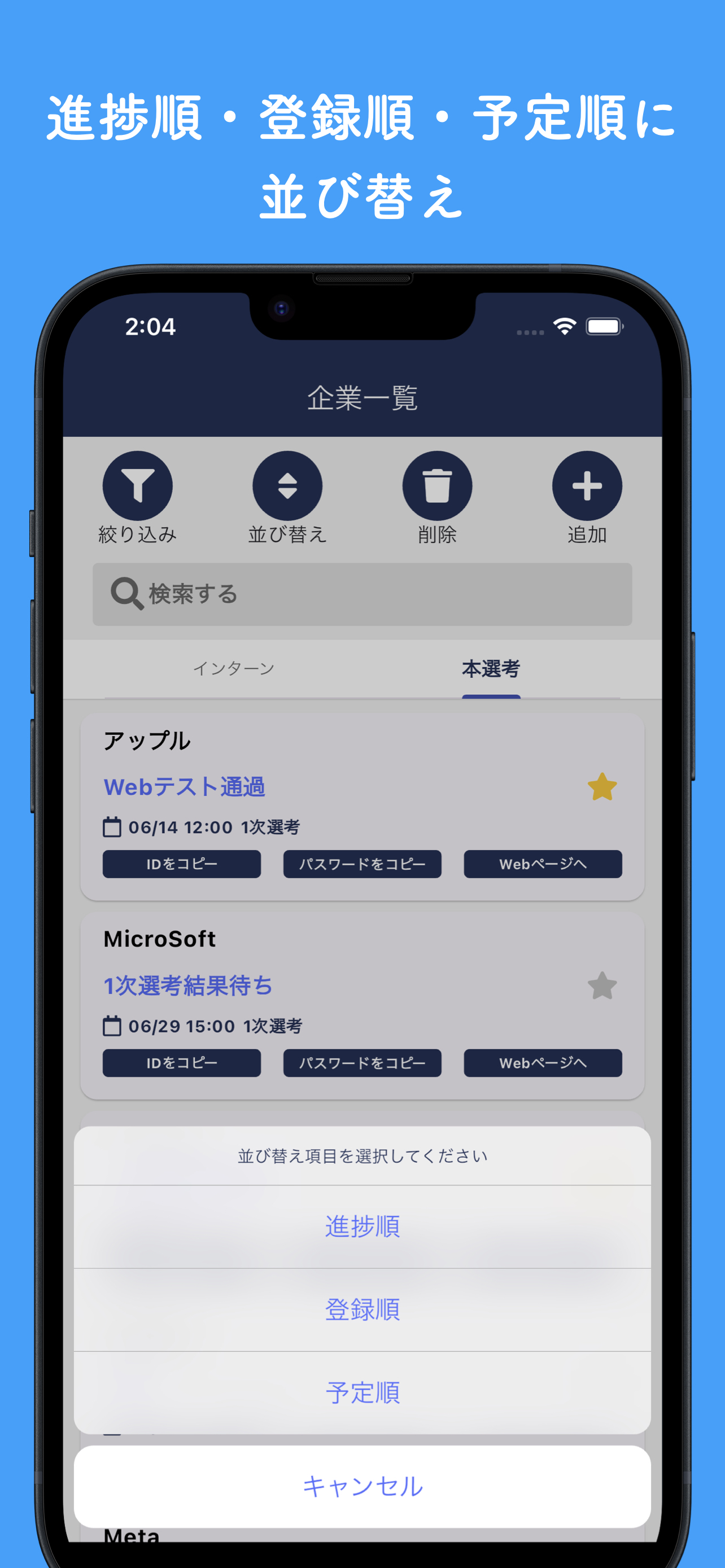 就活管理 : 選考プロセスと企業情報を一括管理