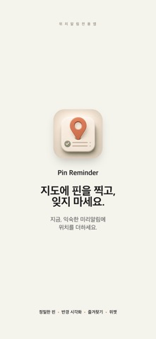 Pin Reminder: 정확한 위치 미리알림 screenshot