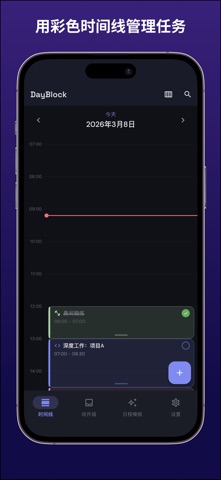 时间块每日计划器 - DayBlock screenshot