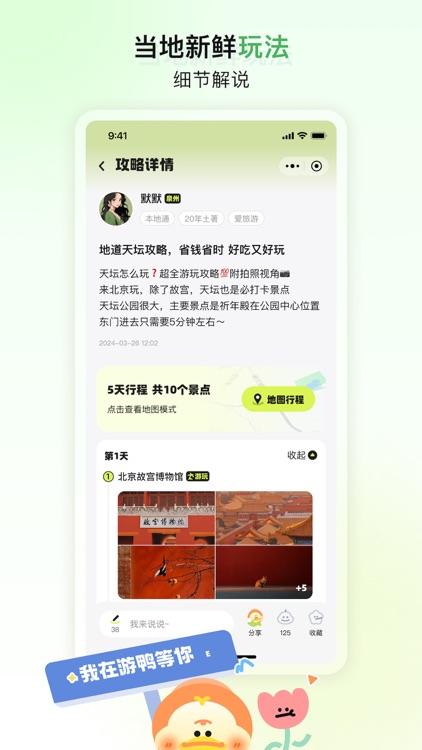 游鸭 - 找本地人地陪旅游地图攻略社交app