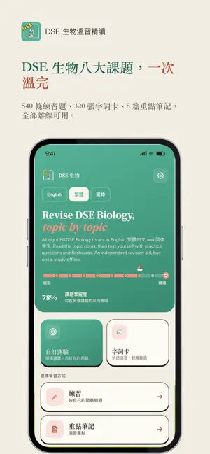 DSE 生物溫習精讀 Biology Revision screenshot 1