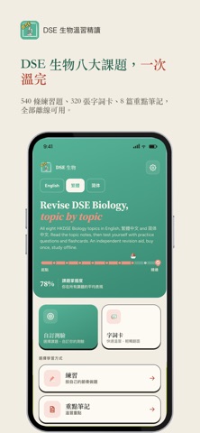 DSE 生物溫習精讀 Biology Revision iPhone screenshot