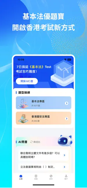 基本法優題寶 - 國安法及CRE公務員考試題庫模擬考試 screenshot 1