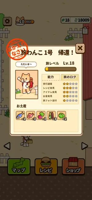 旅わんこ～日本グルメ旅＆レストラン経営のんびり放置ゲーム～ screenshot 3