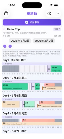 糖旅轴 screenshot