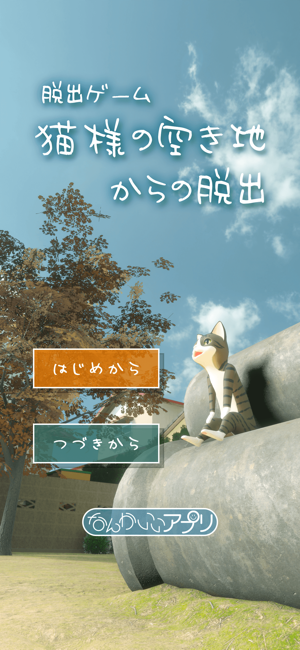 ‎脱出ゲーム　猫様の空き地からの脱出 スクリーンショット
