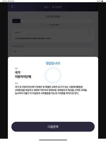 박해인 “장애인 등에 대한 특수교육법” Quiz iPad screenshot