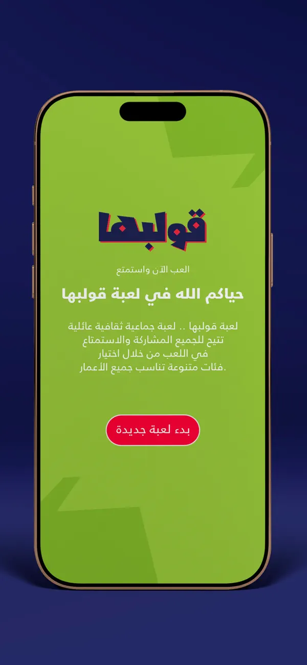 Screenshot #1 pour Golbha قولبها