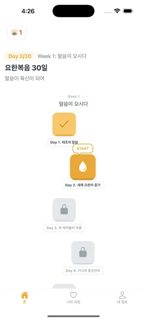 Wordfire - 살아있는 성경 묵상 screenshot 1