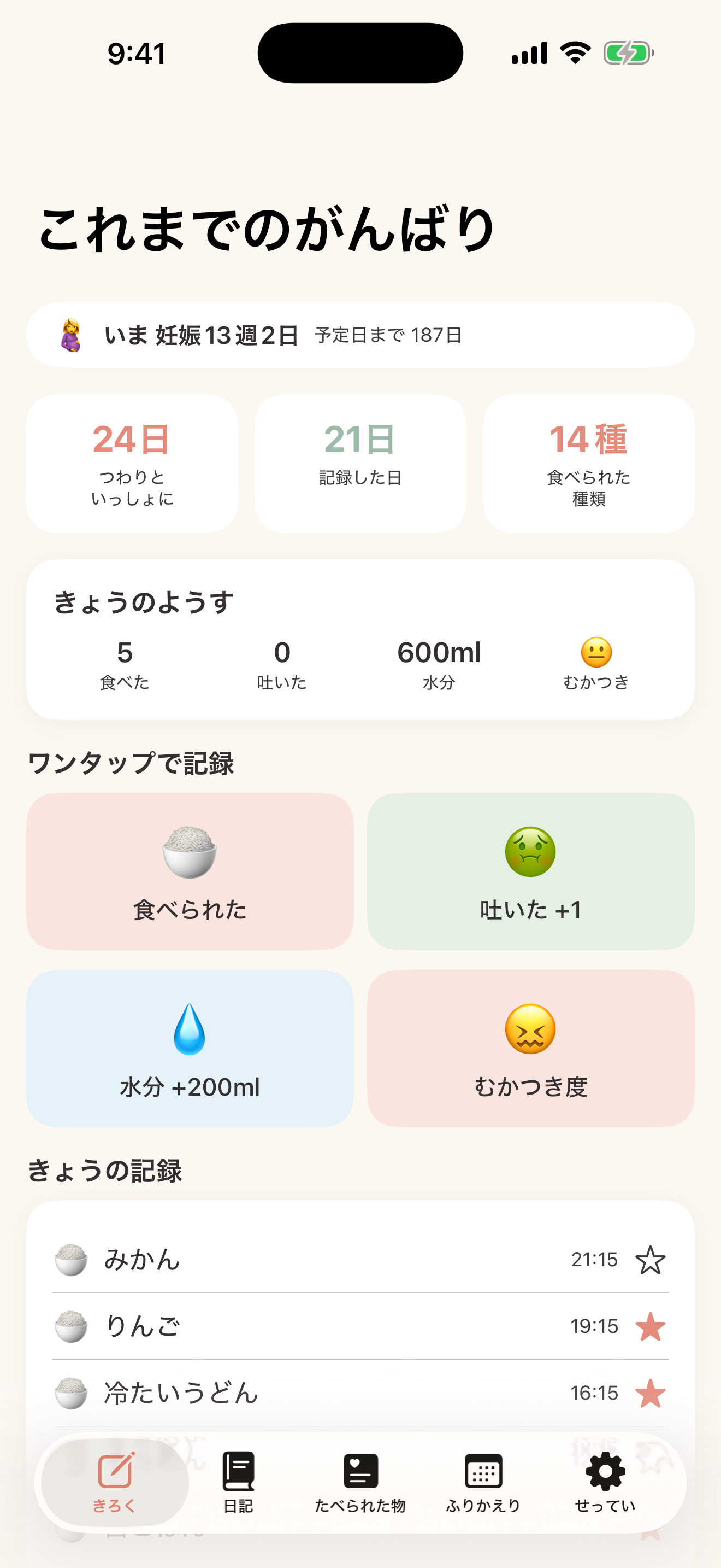 つわりログ｜妊娠・悪阻の食事と体調記録 screenshot 6