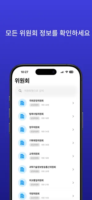 내손안의 국회 - 국회의원 정보 확인 screenshot 3
