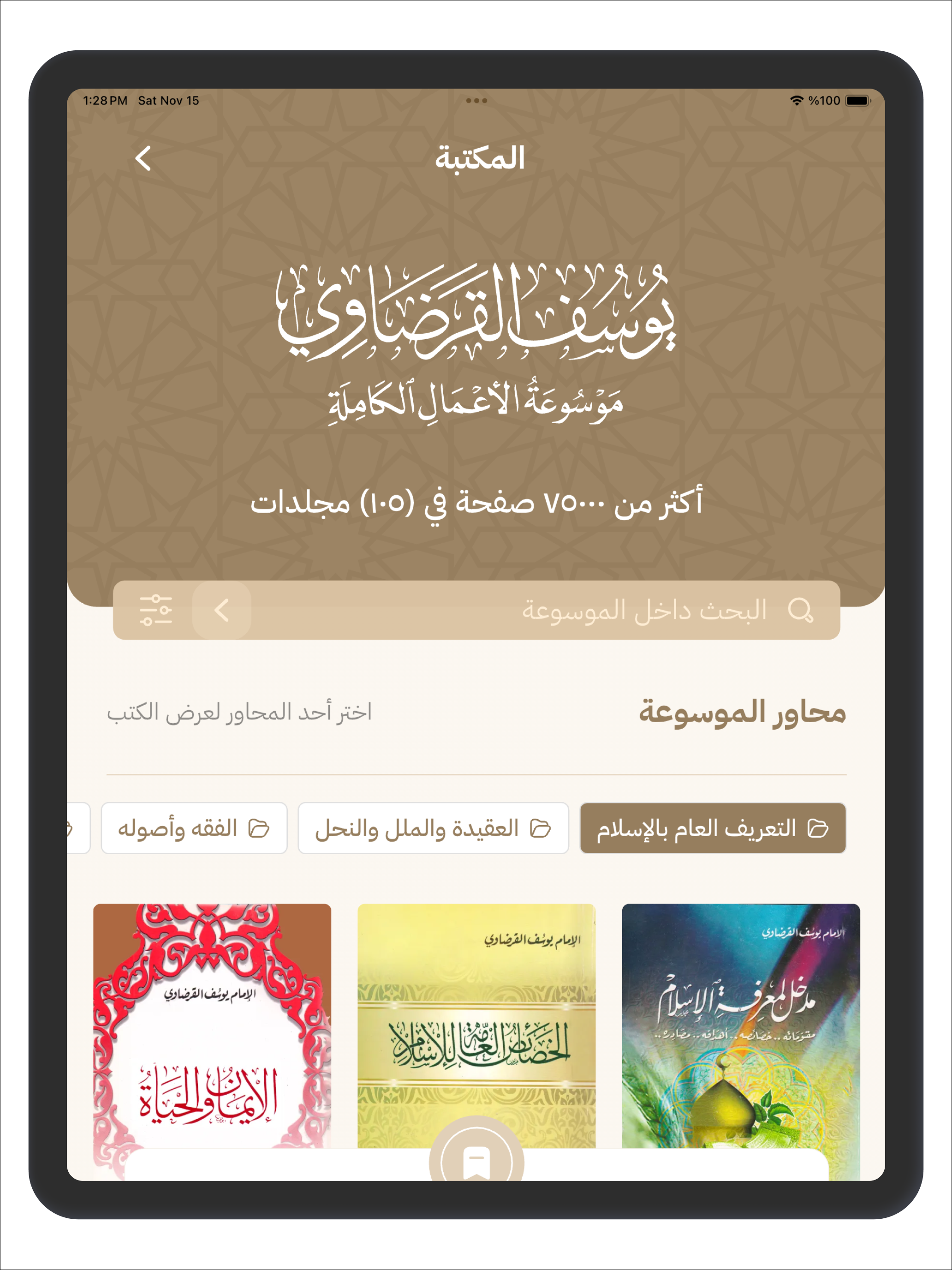 موسوعة الإمام يوسف القرضاوي