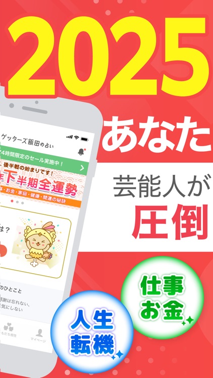 ゲッターズ飯田の占い -当たると話題！2025年の運勢占い