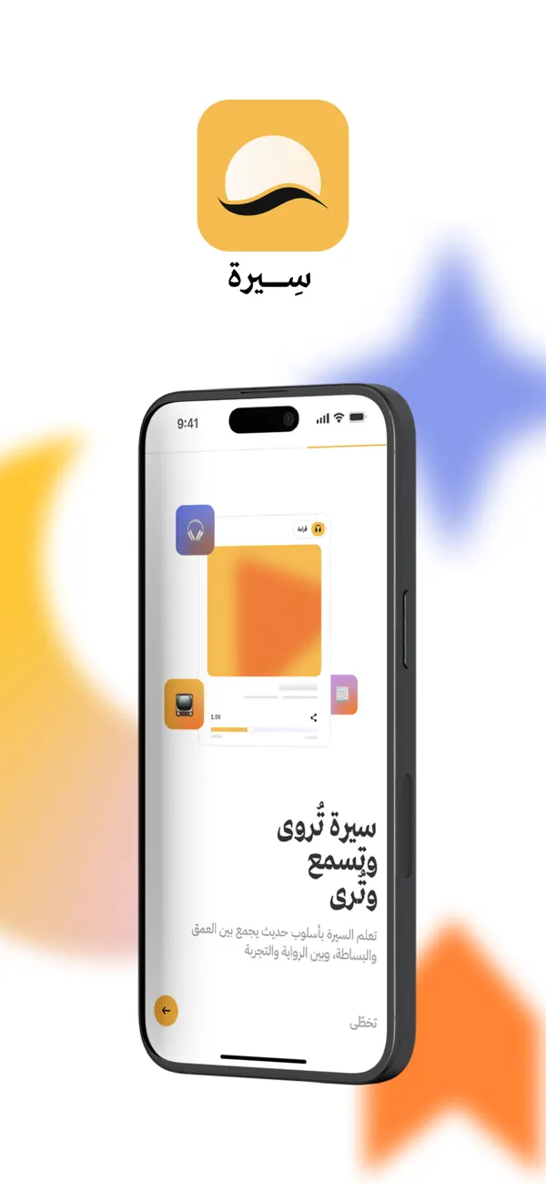 #1. سيرة - السيرة النبوية (iOS) 由: شركة الريادة الاجتماعية