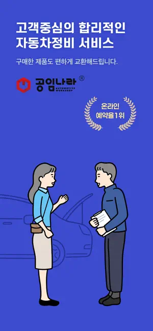공임나라 자동차정비,엔진오일,수입차정비,타이어,정비예약 iPhone screenshot 1