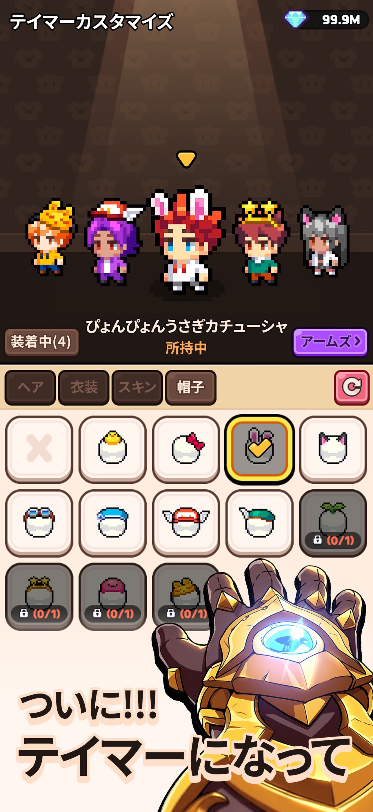 テイマーの衣装を変更するカスタマイズ画面