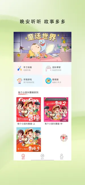 晚安听听 screenshot 1