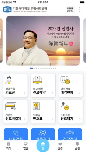 가톨릭대학교 은평성모병원 screenshot 1