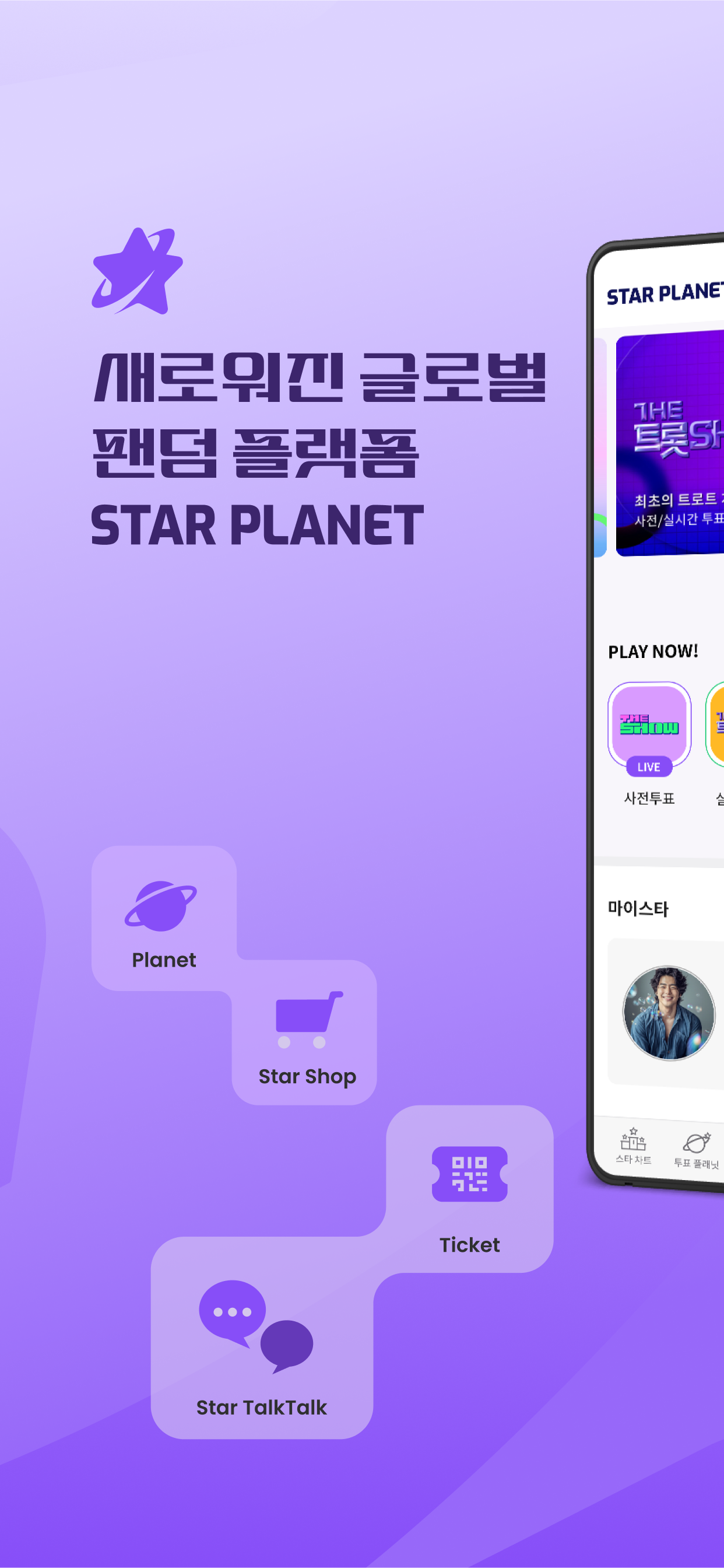 스타 플래닛: SBS M 더 쇼, 더 트롯쇼 투표