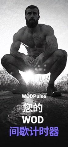 WOD 计时器, 间歇计时器 - WODPulse screenshot