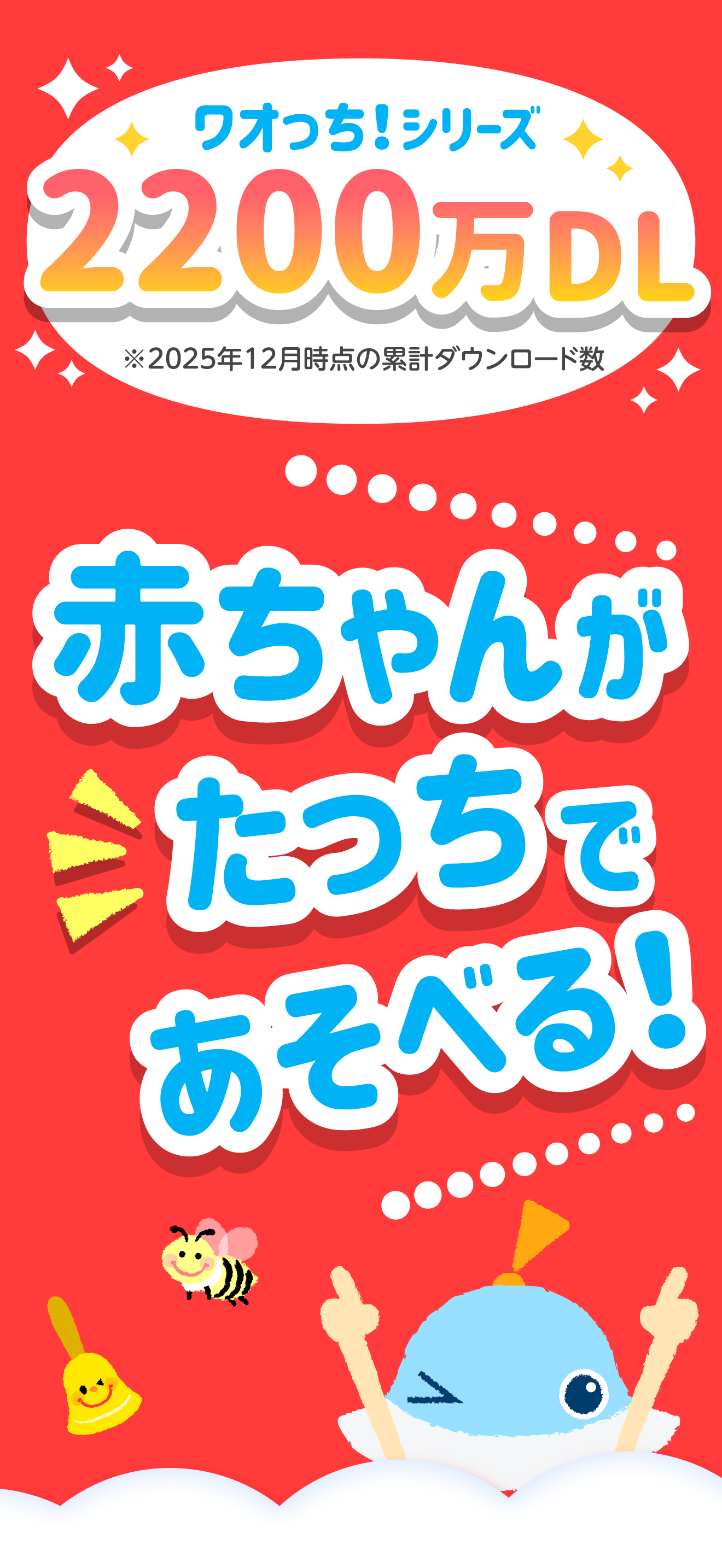 タッチ！あそベビー