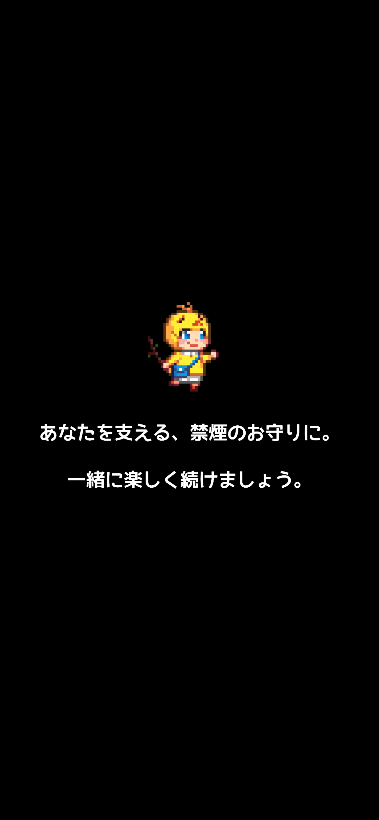 禁煙ソルジャー - たのしく続く禁煙タイマー