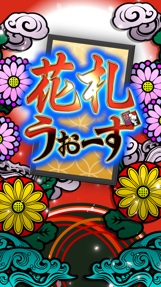 #1. 花札ウォーズ-オンライン対戦 (iOS) 由: BTD STUDIO Co.,Ltd.