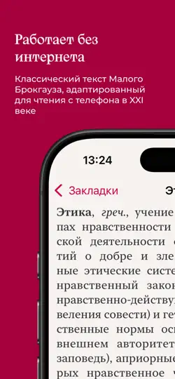 Скриншот Малый Брокгауз и Ефрон на iPhone 4