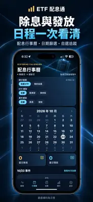 ETF配息通 截圖 2