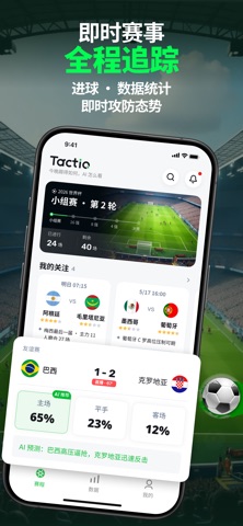 TactiQ 看球帮 screenshot