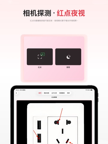 真探·酒店助手-红点探测、网络端口扫描、防拍攻略 iPad screenshot