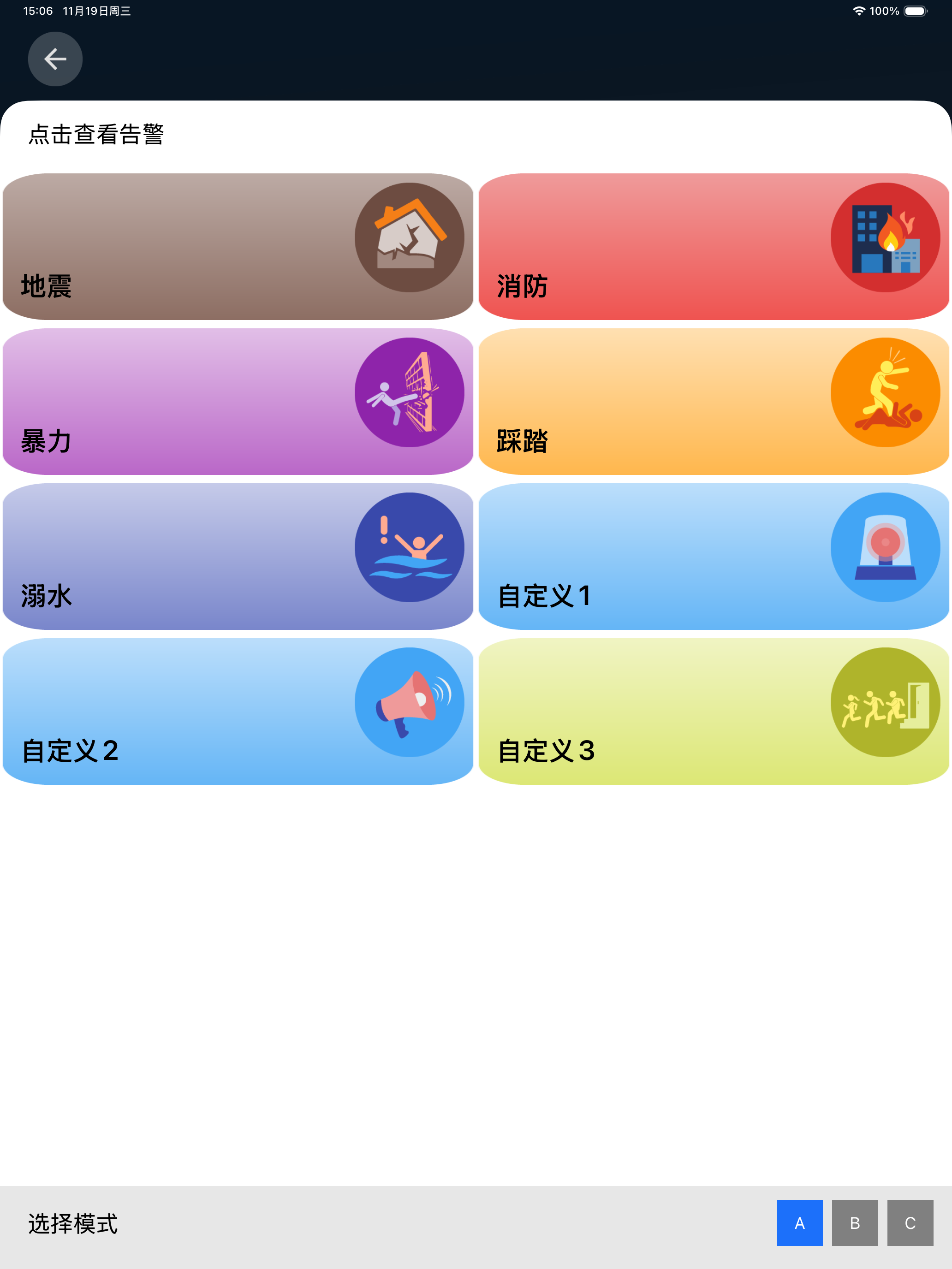 校园应急播报
