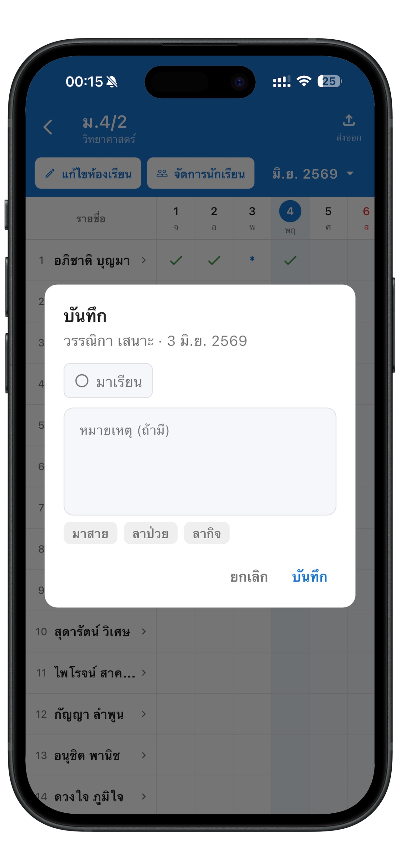 เช็คชื่อนักเรียน