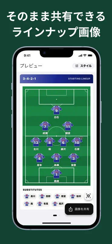 サッカースタメン表 - 綺麗なフォーメーション画像を作成 screenshot 9 of 10