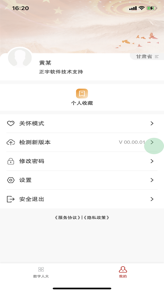 #4. 代表履职通App (iOS) 由: 长沙正宇软件开发有限公司
