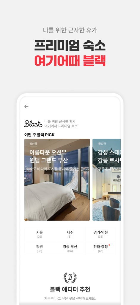 여기어때: 호텔, 모텔, 숙소, 항공권 여행 최저가 - Discover premium accommodations curated under the 'Black' collection, showcasing luxurious hotel visuals and offering convenient filtering by region and editor's top picks.