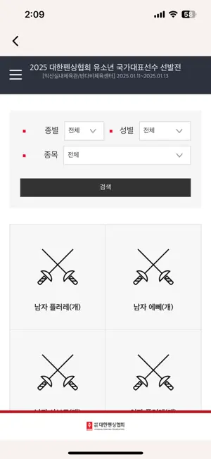 대한펜싱협회 screenshot 3