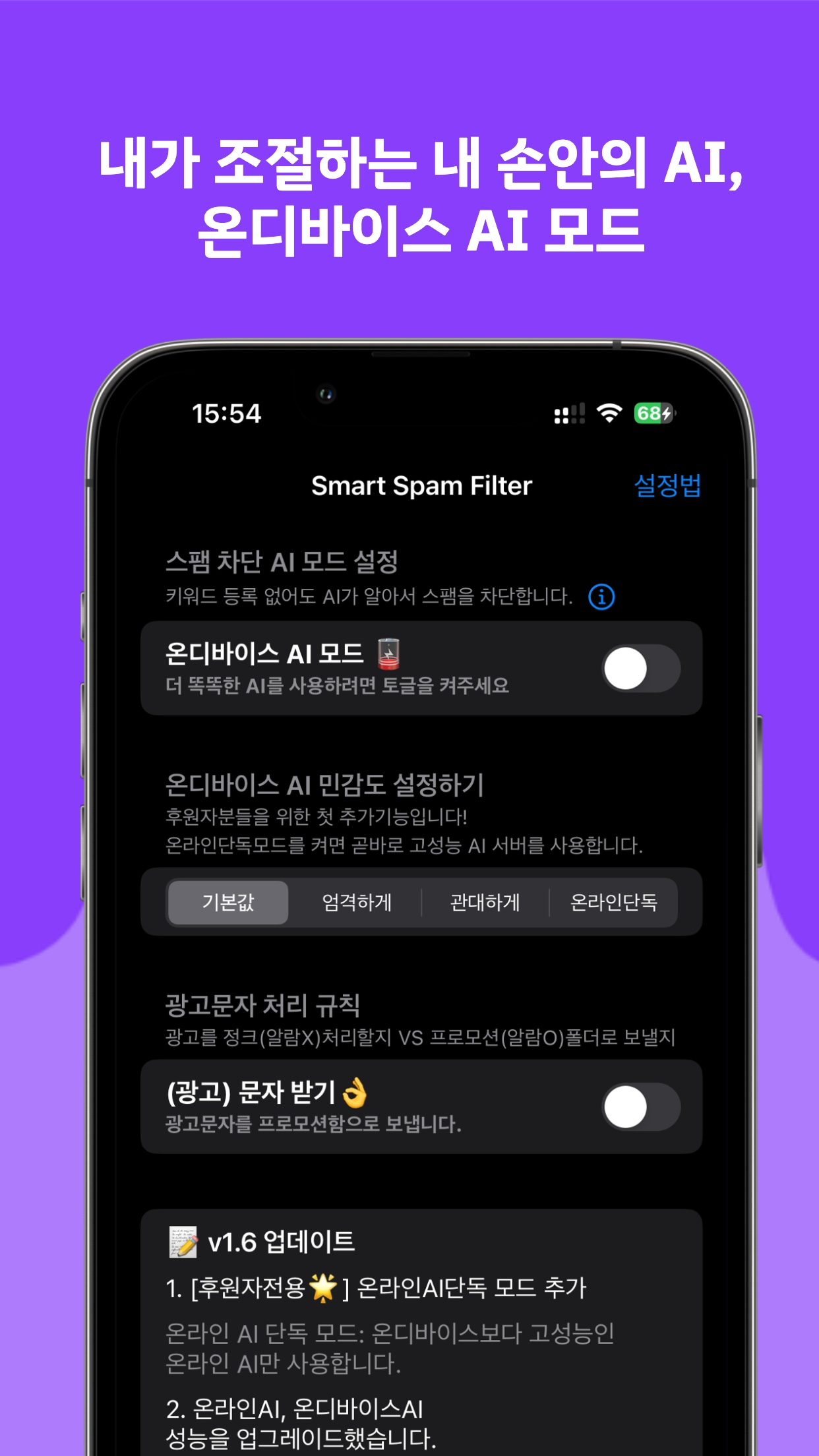 스마트 스팸 필터: 똑똑한 AI가 잡아주는 스팸 차단앱