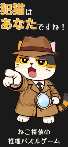 ねこ探偵の事件簿　-推理ロジックパズルゲーム- のスクリーンショット