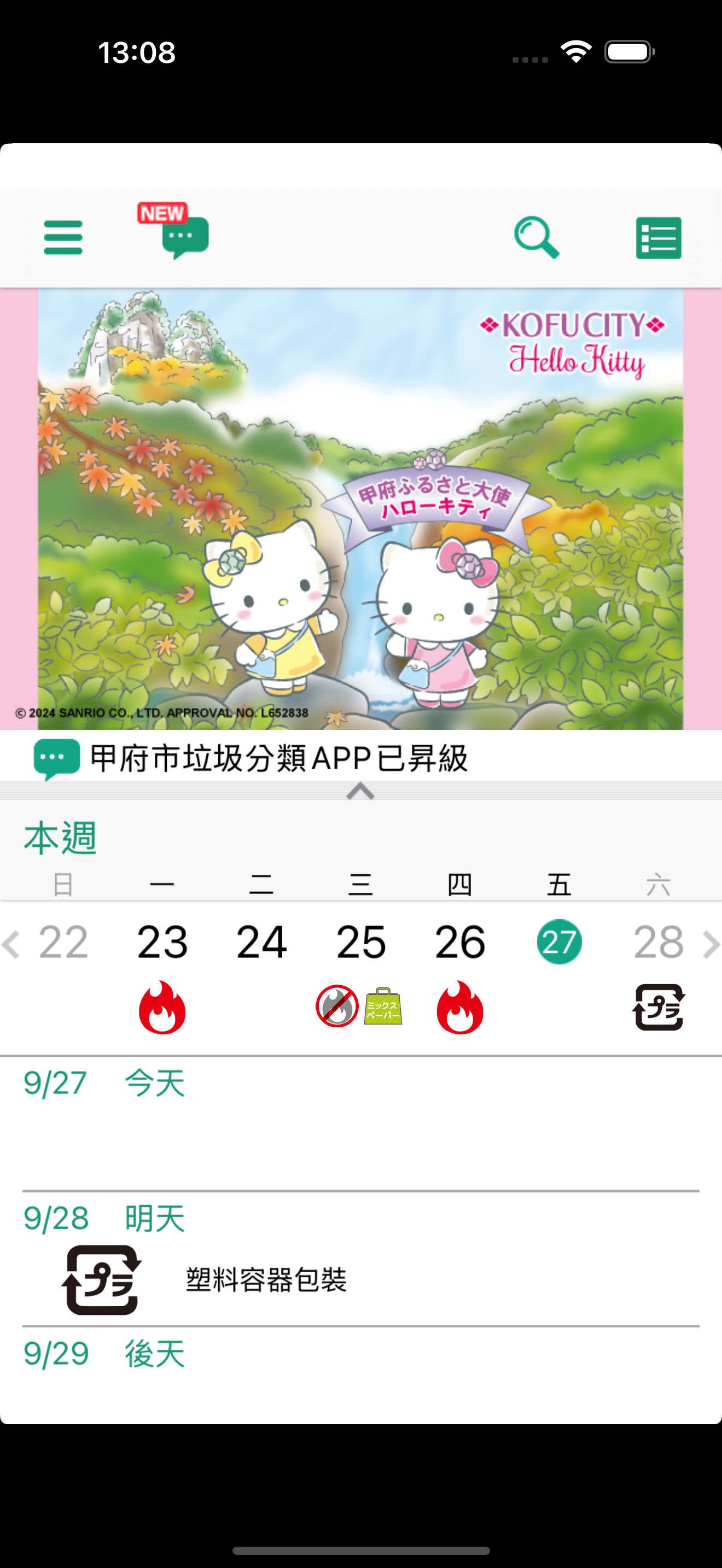 甲府市垃圾分類APP