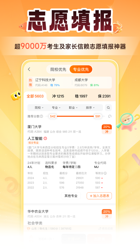 #2. 掌上高考-志愿填报指导平台 (iOS) 由: 中教智网(北京)信息技术有限公司