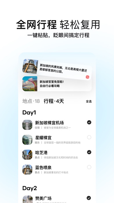 圆周旅迹—旅游出行智能规划,复制行程攻略助手 Screenshot