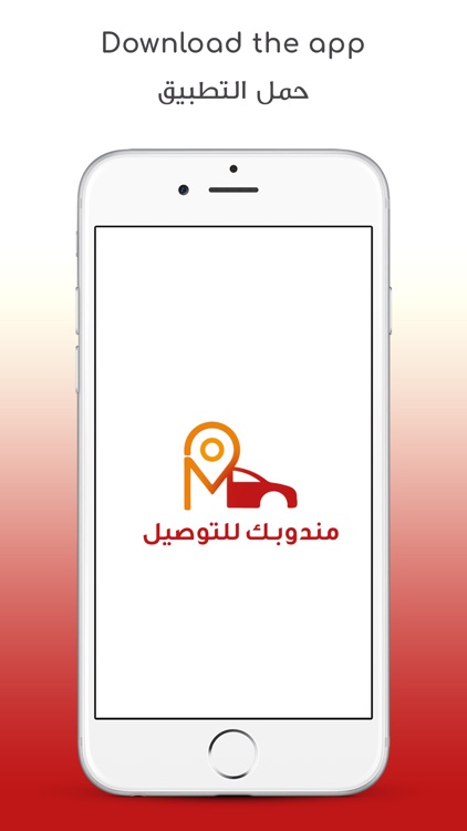 مندوبك للتوصيل