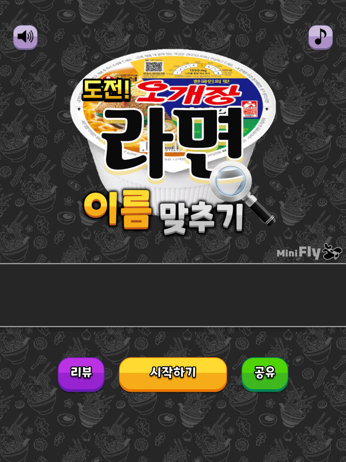 도전 라면 이름 맞추기