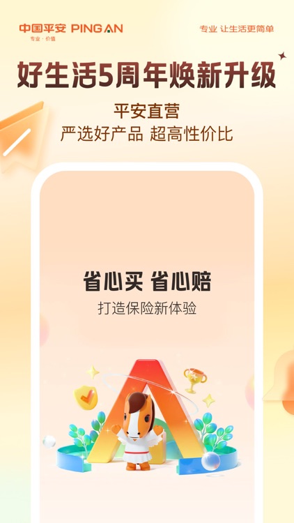 平安保险好生活
