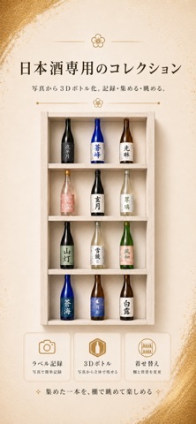 ぽけっとコレクション - 日本酒を飾る のスクリーンショット